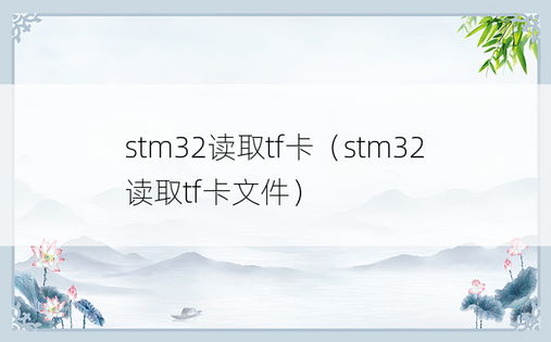 stm32读取tf卡（stm32读取tf卡文件）