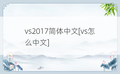 vs2017简体中文[vs怎么中文]