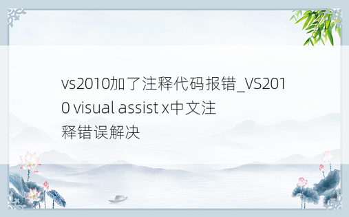 vs2010加了注释代码报错_VS2010 visual assist x中文注释错误解决