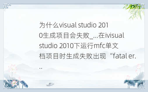 为什么visual studio 2010生成项目会失败_...在ivisual studio 2010下运行mfc单文档项目时生成失败出现“fatal er...