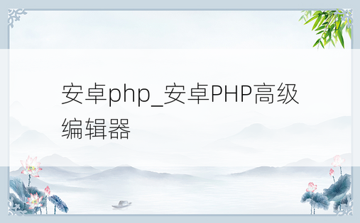 安卓php_安卓PHP高级编辑器
