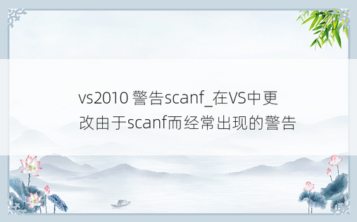 vs2010 警告scanf_在VS中更改由于scanf而经常出现的警告