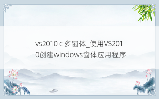 vs2010 c 多窗体_使用VS2010创建windows窗体应用程序