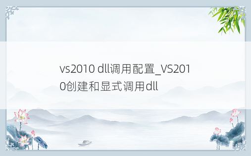 vs2010 dll调用配置_VS2010创建和显式调用dll