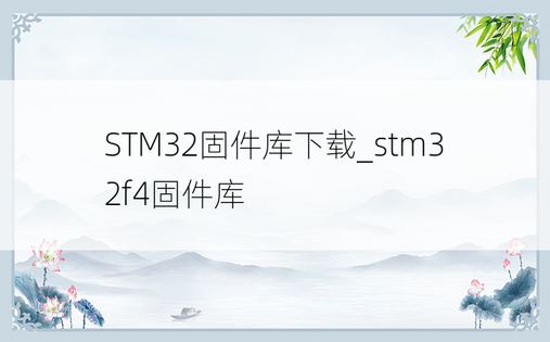 STM32固件库下载_stm32f4固件库