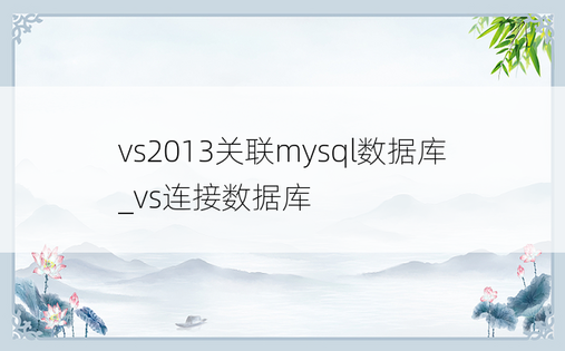 vs2013关联mysql数据库_vs连接数据库