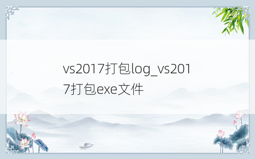 vs2017打包log_vs2017打包exe文件
