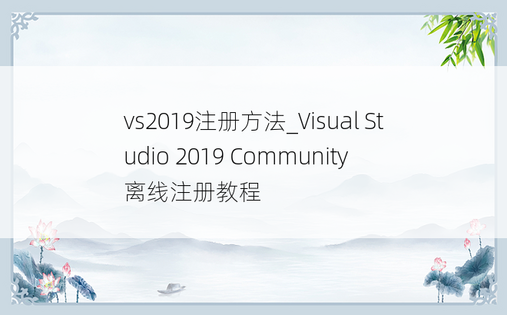 vs2019注册方法_Visual Studio 2019 Community 离线注册教程