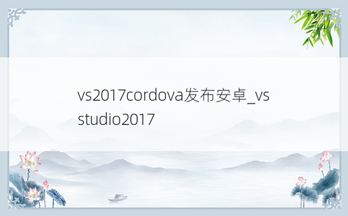 vs2017cordova发布安卓_vs studio2017