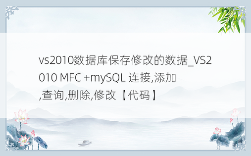 vs2010数据库保存修改的数据_VS2010 MFC +mySQL 连接,添加,查询,删除,修改【代码】