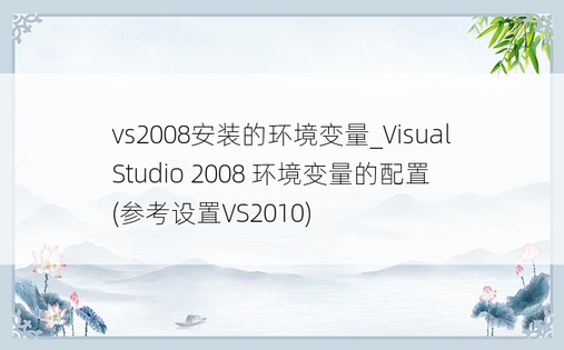 vs2008安装的环境变量_Visual Studio 2008 环境变量的配置(参考设置VS2010)