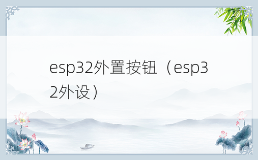 esp32外置按钮（esp32外设）