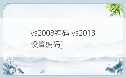 vs2008编码[vs2013设置编码]