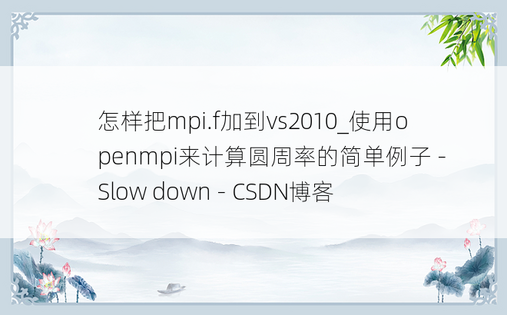 怎样把mpi.f加到vs2010_使用openmpi来计算圆周率的简单例子 - Slow down - CSDN博客