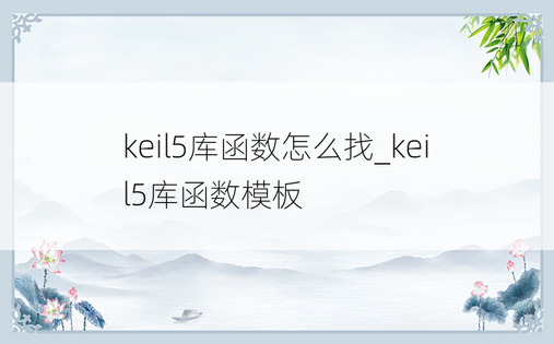 keil5库函数怎么找_keil5库函数模板