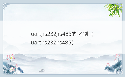 uart,rs232,rs485的区别（uart rs232 rs485）