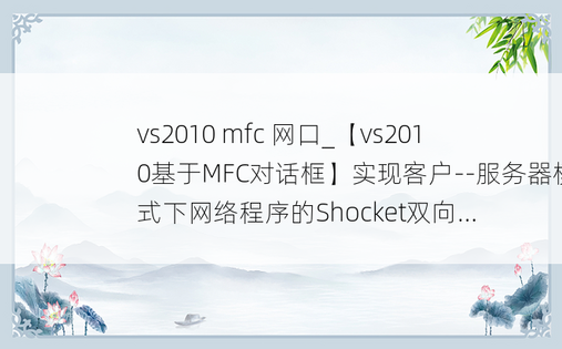 vs2010 mfc 网口_【vs2010基于MFC对话框】实现客户--服务器模式下网络程序的Shocket双向...