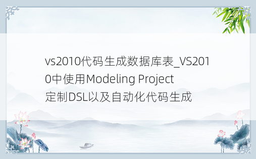 vs2010代码生成数据库表_VS2010中使用Modeling Project定制DSL以及自动化代码生成