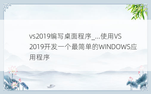 vs2019编写桌面程序_...使用VS2019开发一个最简单的WINDOWS应用程序