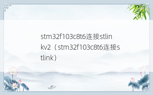 stm32f103c8t6连接stlinkv2（stm32f103c8t6连接stlink）