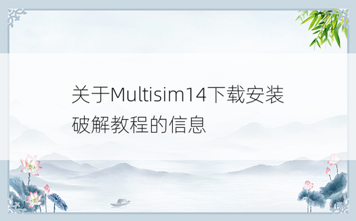 关于Multisim14下载安装破解教程的信息
