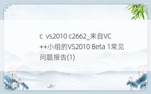 c  vs2010 c2662_来自VC++小组的VS2010 Beta 1常见问题报告(1)