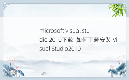 microsoft visual studio 2010下载_如何下载安装 Visual Studio2010