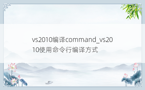 vs2010编译command_vs2010使用命令行编译方式