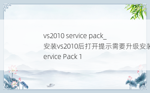 vs2010 service pack_安装vs2010后打开提示需要升级安装Service Pack 1