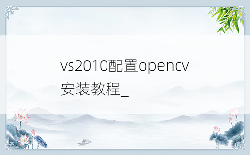 vs2010配置opencv安装教程_