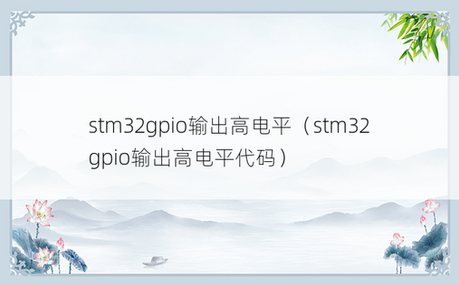 stm32gpio输出高电平（stm32gpio输出高电平代码）