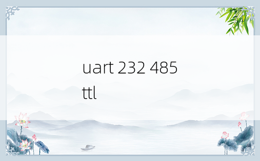 uart 232 485 ttl