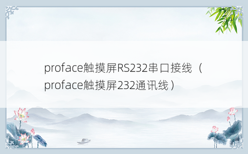 proface触摸屏RS232串口接线（proface触摸屏232通讯线）