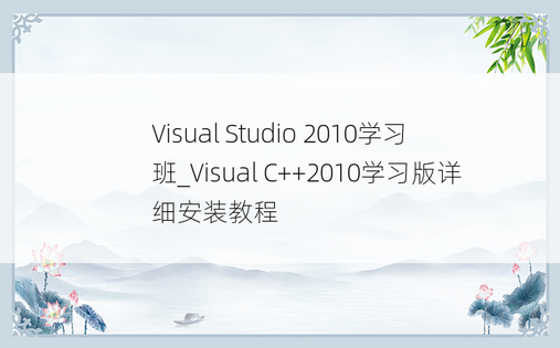 Visual Studio 2010学习班_Visual C++2010学习版详细安装教程