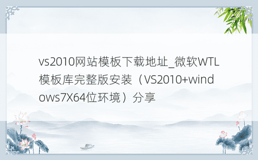 vs2010网站模板下载地址_微软WTL模板库完整版安装（VS2010+windows7X64位环境）分享