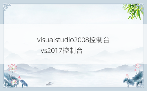 visualstudio2008控制台_vs2017控制台