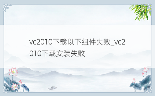 vc2010下载以下组件失败_vc2010下载安装失败 