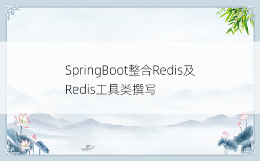SpringBoot整合Redis及Redis工具类撰写