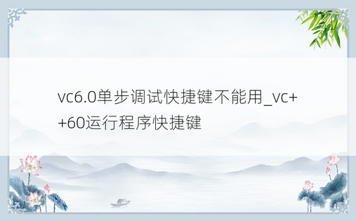 vc6.0单步调试快捷键不能用_vc++60运行程序快捷键