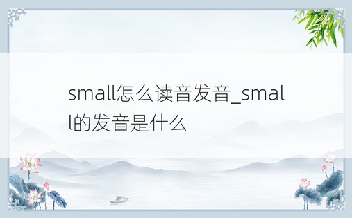 small怎么读音发音_small的发音是什么