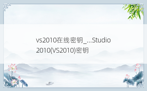 vs2010在线密钥_...Studio 2010(VS2010)密钥
