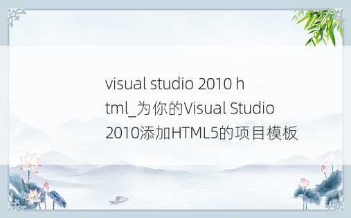 visual studio 2010 html_为你的Visual Studio 2010添加HTML5的项目模板