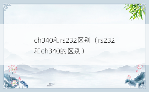 ch340和rs232区别（rs232和ch340的区别）