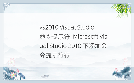 vs2010 Visual Studio 命令提示符_Microsoft Visual Studio 2010 下添加命令提示符行