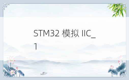 STM32 模拟 IIC_1