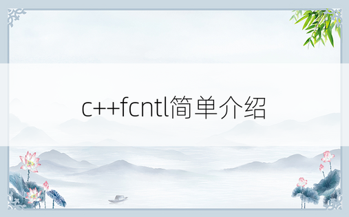 c++fcntl简单介绍