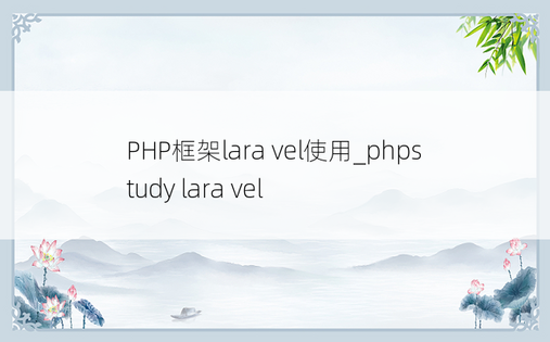 PHP框架lara vel使用_phpstudy lara vel