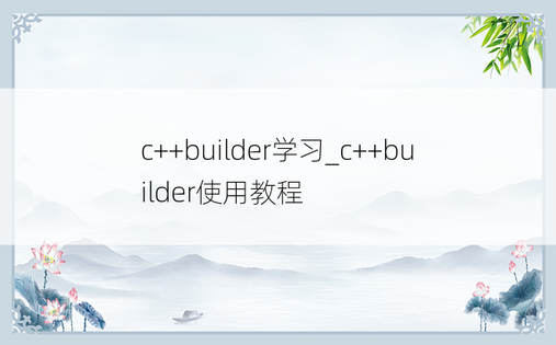 c++builder学习_c++builder使用教程