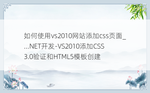 如何使用vs2010网站添加css页面_...NET开发-VS2010添加CSS3.0验证和HTML5模板创建