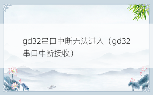 gd32串口中断无法进入（gd32串口中断接收） 